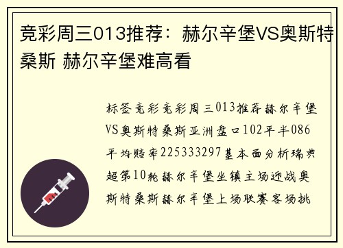 竞彩周三013推荐：赫尔辛堡VS奥斯特桑斯 赫尔辛堡难高看