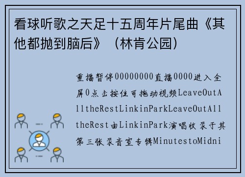 看球听歌之天足十五周年片尾曲《其他都抛到脑后》（林肯公园）