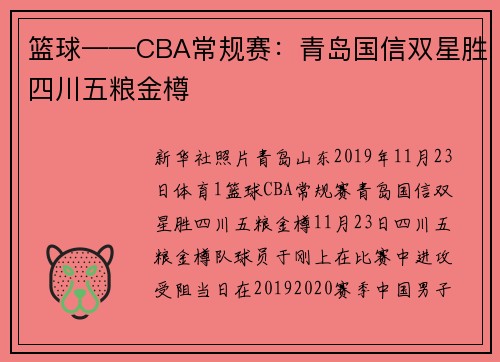 篮球——CBA常规赛：青岛国信双星胜四川五粮金樽