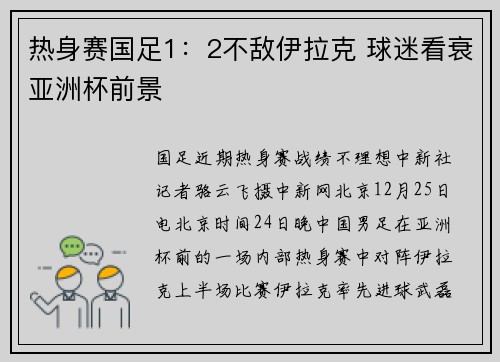热身赛国足1：2不敌伊拉克 球迷看衰亚洲杯前景