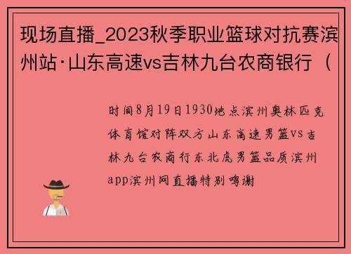 现场直播_2023秋季职业篮球对抗赛滨州站·山东高速vs吉林九台农商银行（8月19日）