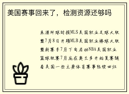 美国赛事回来了，检测资源还够吗