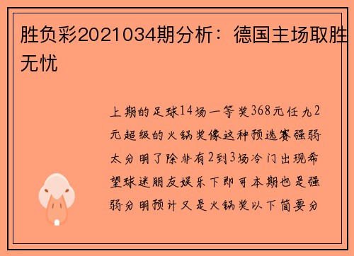 胜负彩2021034期分析：德国主场取胜无忧