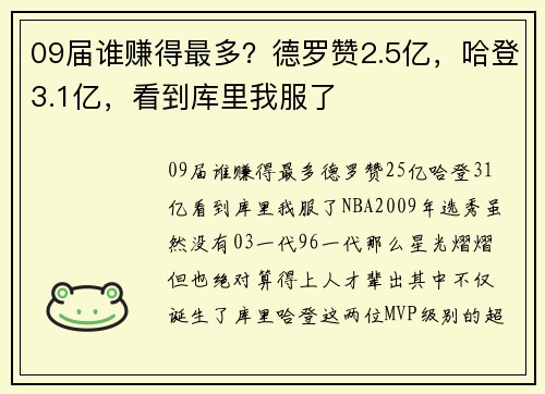 09届谁赚得最多？德罗赞2.5亿，哈登3.1亿，看到库里我服了