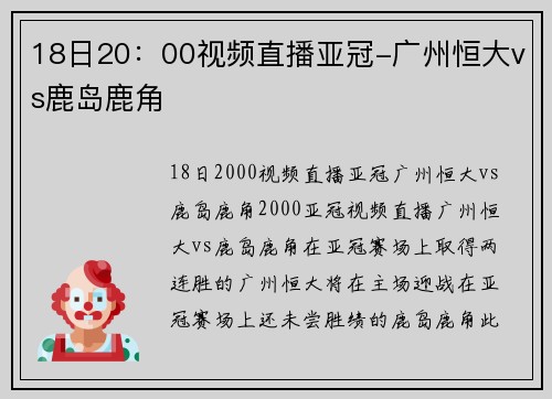 18日20：00视频直播亚冠-广州恒大vs鹿岛鹿角
