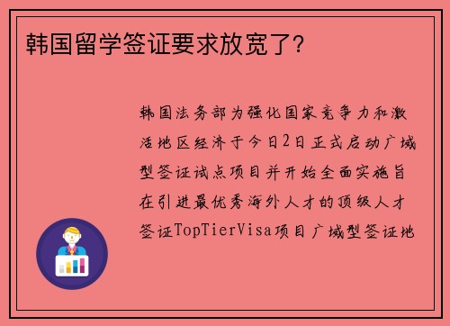韩国留学签证要求放宽了？