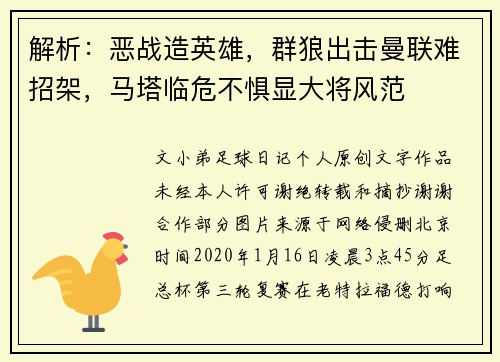 解析：恶战造英雄，群狼出击曼联难招架，马塔临危不惧显大将风范