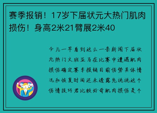 赛季报销！17岁下届状元大热门肌肉损伤！身高2米21臂展2米40