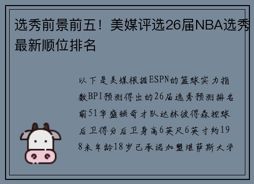 选秀前景前五！美媒评选26届NBA选秀最新顺位排名