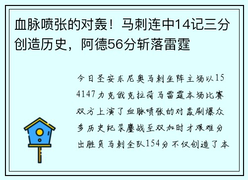 血脉喷张的对轰！马刺连中14记三分创造历史，阿德56分斩落雷霆