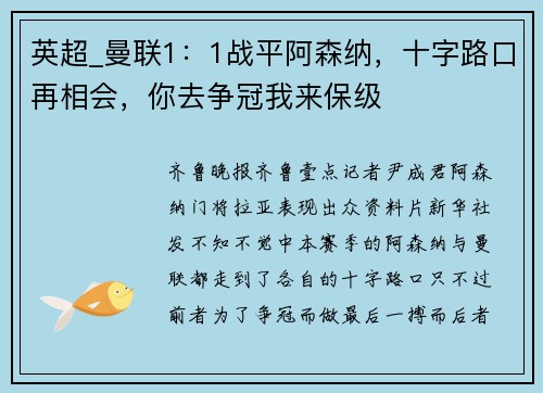 英超_曼联1：1战平阿森纳，十字路口再相会，你去争冠我来保级