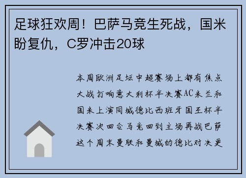 足球狂欢周！巴萨马竞生死战，国米盼复仇，C罗冲击20球