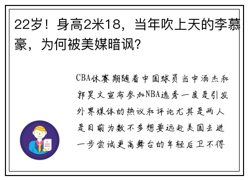 22岁！身高2米18，当年吹上天的李慕豪，为何被美媒暗讽？