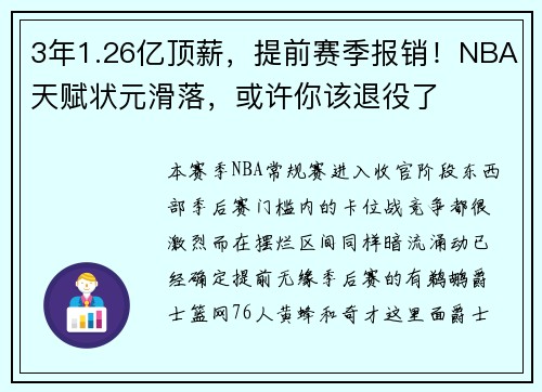 3年1.26亿顶薪，提前赛季报销！NBA天赋状元滑落，或许你该退役了