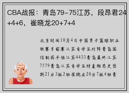 CBA战报：青岛79-75江苏，段昂君24+4+6，崔晓龙20+7+4