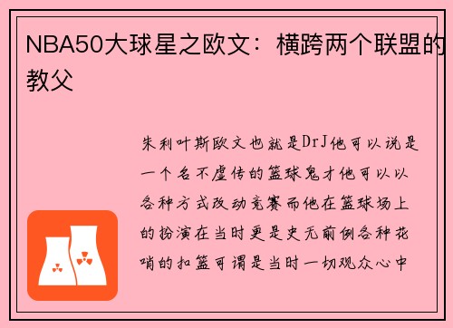 NBA50大球星之欧文：横跨两个联盟的教父