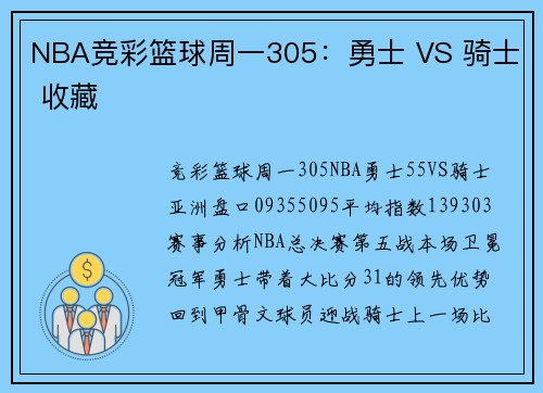 NBA竞彩篮球周一305：勇士 VS 骑士 收藏