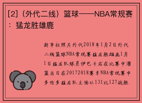 [2]（外代二线）篮球——NBA常规赛：猛龙胜雄鹿