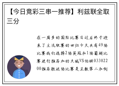 【今日竞彩三串一推荐】利兹联全取三分