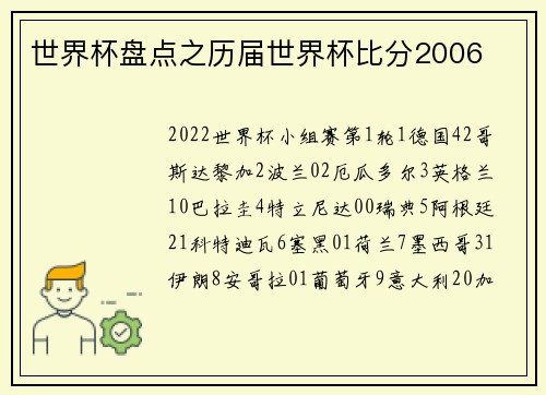 世界杯盘点之历届世界杯比分2006