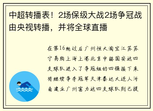 中超转播表！2场保级大战2场争冠战由央视转播，并将全球直播