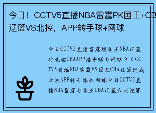 今日！CCTV5直播NBA雷霆PK国王+CBA辽篮VS北控，APP转手球+网球