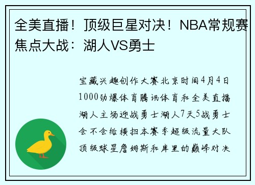 全美直播！顶级巨星对决！NBA常规赛焦点大战：湖人VS勇士