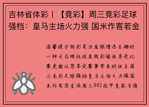 吉林省体彩丨【竞彩】周三竞彩足球强档：皇马主场火力强 国米作客若金汤