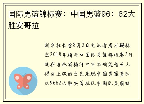 国际男篮锦标赛：中国男篮96：62大胜安哥拉