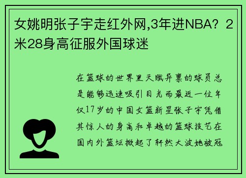 女姚明张子宇走红外网,3年进NBA？2米28身高征服外国球迷