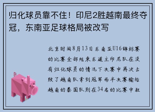 归化球员靠不住！印尼2胜越南最终夺冠，东南亚足球格局被改写