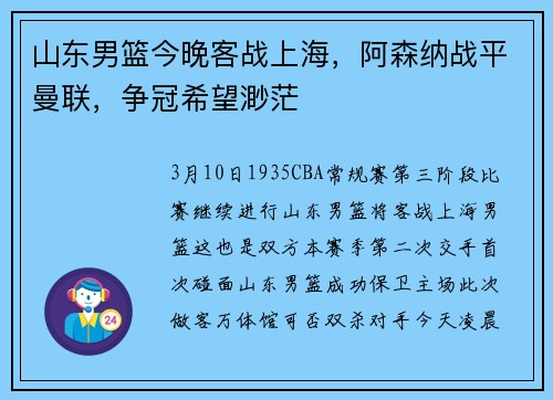 山东男篮今晚客战上海，阿森纳战平曼联，争冠希望渺茫