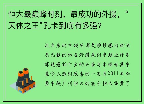 恒大最巅峰时刻，最成功的外援，“天体之王”孔卡到底有多强？
