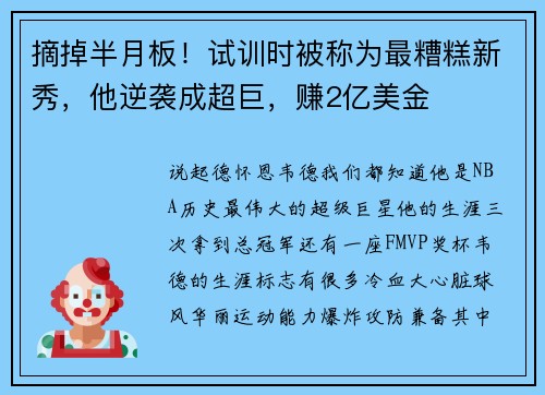 摘掉半月板！试训时被称为最糟糕新秀，他逆袭成超巨，赚2亿美金