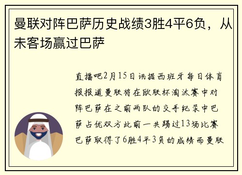 曼联对阵巴萨历史战绩3胜4平6负，从未客场赢过巴萨