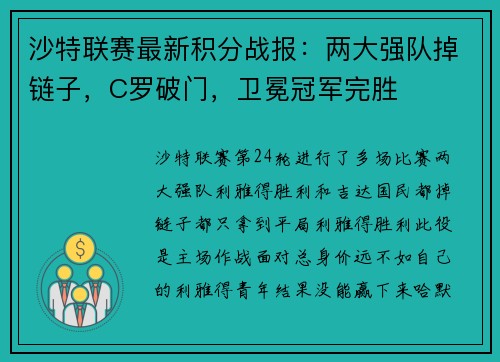 沙特联赛最新积分战报：两大强队掉链子，C罗破门，卫冕冠军完胜