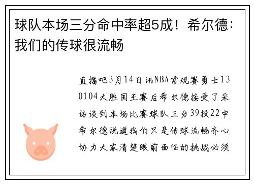 球队本场三分命中率超5成！希尔德：我们的传球很流畅