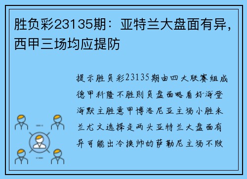 胜负彩23135期：亚特兰大盘面有异，西甲三场均应提防