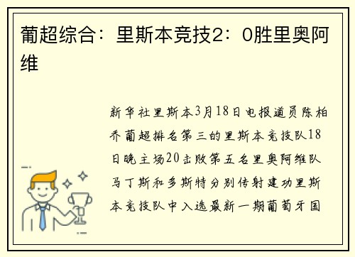 葡超综合：里斯本竞技2：0胜里奥阿维