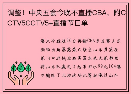 调整！中央五套今晚不直播CBA，附CCTV5CCTV5+直播节目单