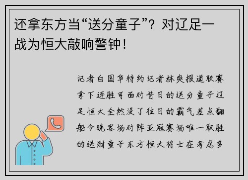 还拿东方当“送分童子”？对辽足一战为恒大敲响警钟！