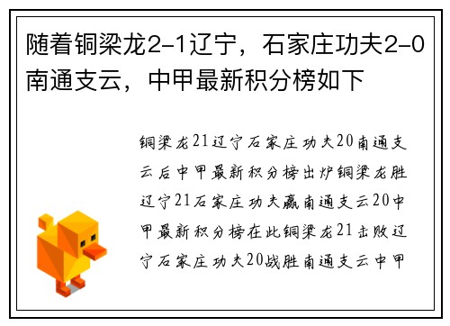 随着铜梁龙2-1辽宁，石家庄功夫2-0南通支云，中甲最新积分榜如下