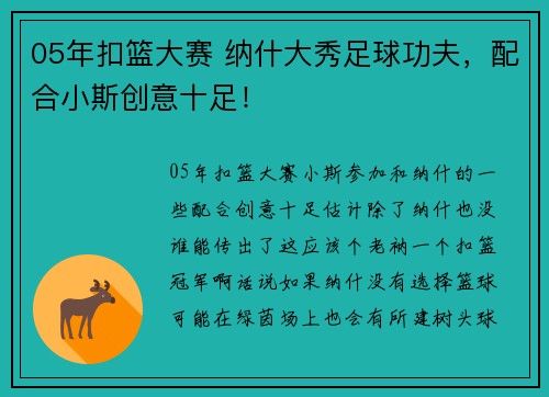 05年扣篮大赛 纳什大秀足球功夫，配合小斯创意十足！