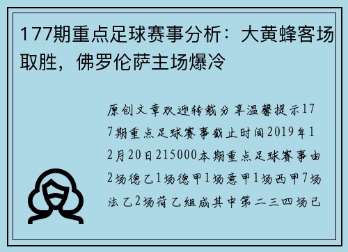 177期重点足球赛事分析：大黄蜂客场取胜，佛罗伦萨主场爆冷
