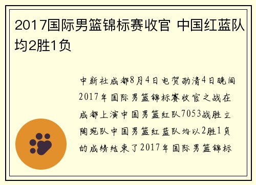 2017国际男篮锦标赛收官 中国红蓝队均2胜1负