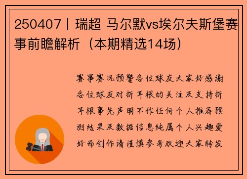250407丨瑞超 马尔默vs埃尔夫斯堡赛事前瞻解析（本期精选14场）