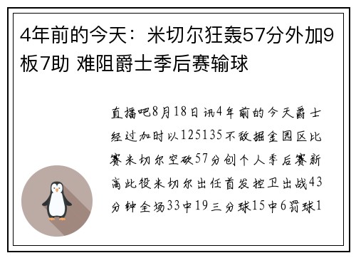 4年前的今天：米切尔狂轰57分外加9板7助 难阻爵士季后赛输球