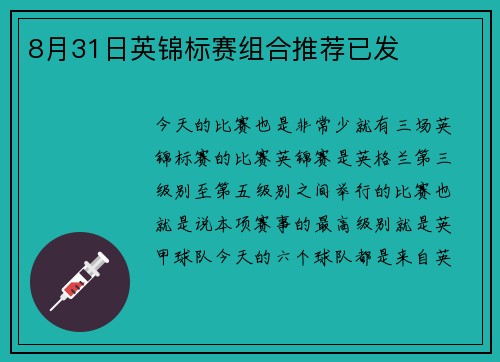 8月31日英锦标赛组合推荐已发