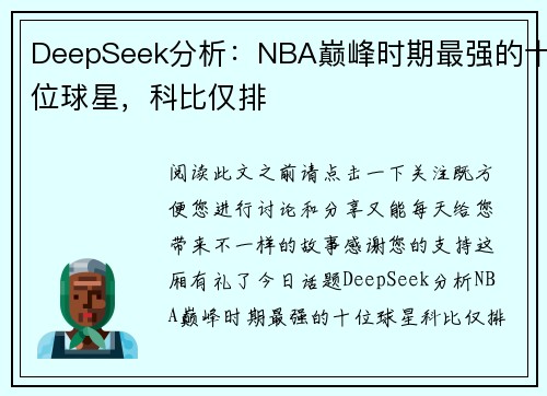 DeepSeek分析：NBA巅峰时期最强的十位球星，科比仅排