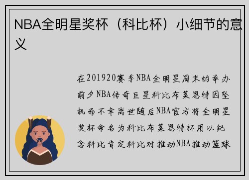 NBA全明星奖杯（科比杯）小细节的意义